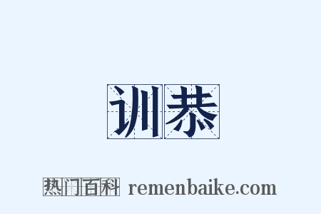 训恭是什么意思的图片